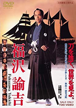 【中古】【非常に良い】福沢諭吉 [DVD] 6g7v4d0 8,223円