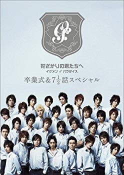 【中古】【非常に良い】花ざかりの君たちへ イケメン♂パラダイス 卒業式&7と1/2話スペシャル 通常版 [DVD] 2mvetro