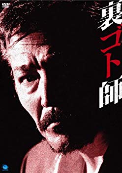 【中古】【非常に良い】裏ゴト師 [DVD] wgteh8f