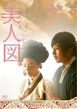 【中古】【非常に良い】キム・ナムギル主演映画『美人図』 [DVD] wgteh8f 8,267円