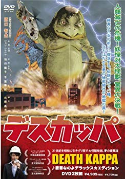 【中古】【非常に良い】デスカッパ [DVD]｜ドリエム店