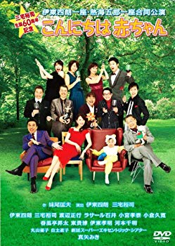 【中古】三宅裕司生誕60周年記念 伊東四朗一座・熱海五郎一座合同公演 こんにちは赤ちゃん [DVD] tf8su2k