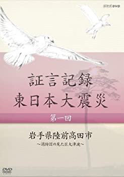【中古】【非常に良い】証言記録・東日本大震災 DVD-BOX I