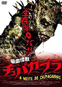 【中古】【非常に良い】吸血怪獣 チュパカブラ [DVD]｜ドリエム店