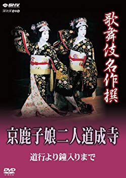 【中古】歌舞伎名作撰 京鹿子娘二人道成寺 ~道行より鐘入りまで~ [DVD] khxv5rg