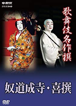 【中古】歌舞伎名作撰 奴道成寺 喜撰 [DVD] khxv5rg