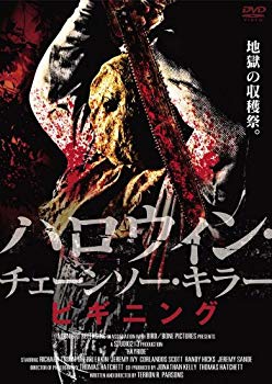 【中古】ハロウィン・チェーンソー・キラー ビギニング [DVD] rdzdsi3