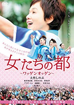 【中古】女たちの都 ~ワッゲンオッゲン~ [DVD] 9jupf8b