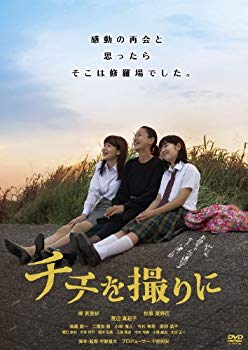【中古】【非常に良い】チチを撮りに [DVD] 9jupf8b