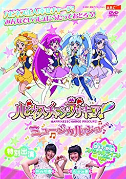 【中古】ハピネスチャージプリキュア! ミュージカルショー [DVD]｜ドリエム店