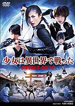 【中古】少女は異世界で戦った‐DANGER DOLLS‐ [DVD] qqffhab