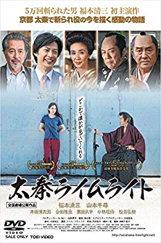 【中古】太秦ライムライト [DVD] qqffhab
