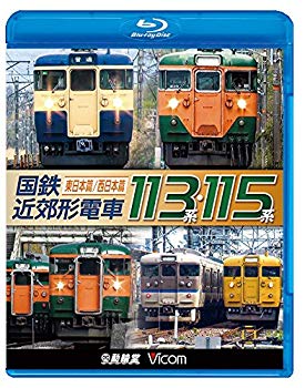 【中古】【非常に良い】国鉄近郊形電車１１３系・１１５系 ～東日本篇／西日本篇～【Blu-ray Disc】 w17b8b5