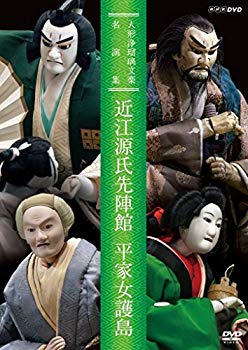 【中古】【非常に良い】人形浄瑠璃文楽名演集 近江源氏先陣館・平家女護島 [DVD] ggw725x
