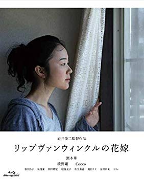 【中古】【非常に良い】リップヴァンウィンクルの花嫁 [Blu-ray] 2zzhgl6