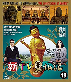 【中古】【非常に良い】新TV見仏記19 みちのく岩手編 [Blu-ray] 2zzhgl6