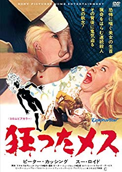 【中古】【非常に良い】狂ったメス [DVD] n5ksbvb