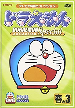 【中古】ドラえもんコレクションスペシャル 春の3 [DVD]｜ドリエム店