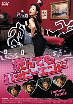 【中古】死んでもハッピーエンド [DVD] 2mvetro