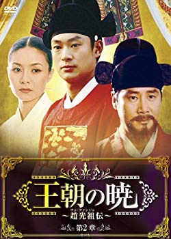 【中古】【非常に良い】王朝の暁~趙光祖(チョ・グァンジョ)伝~ DVD-BOXII wyw801m
