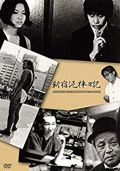 【中古】【非常に良い】新宿泥棒日記 [DVD] g6bh9ry