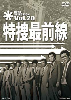【中古】【非常に良い】特捜最前線 BEST SELECTION VOL.20 [DVD] khxv5rg