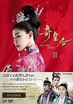 【中古】【非常に良い】奇皇后 -ふたつの愛 涙の誓い- DVD BOX III d2ldlup