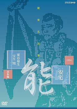 【中古】【非常に良い】能楽名演集 能 『安宅』 喜多流 粟谷菊生 [DVD]