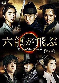 【中古】【非常に良い】六龍が飛ぶ(ノーカット版) DVD-BOX 第四章 2zzhgl6
