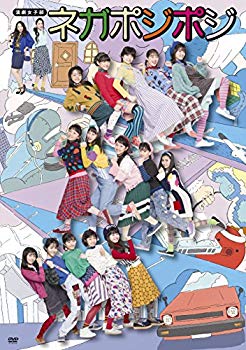 【中古】【非常に良い】演劇女子部「ネガポジポジ」 [DVD]｜ドリエム店