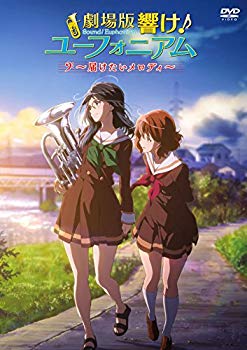 【中古】【非常に良い】劇場版 響け! ユーフォニアム ~届けたいメロディ~ [DVD] z2zed1b