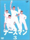 【中古】ナースマン VOL.3 [DVD] p706p5g