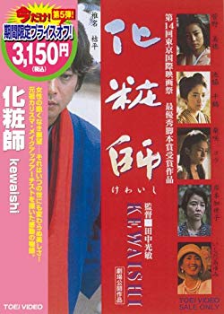 【中古】化粧師 kewaishi [DVD] 6g7v4d0