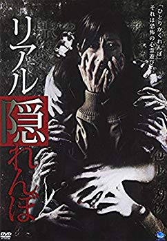 【中古】【非常に良い】リアルかくれんぼ　1 [DVD] 2mvetro