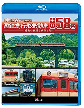 【中古】ビコム 鉄道車両BDシリーズ 国鉄急行形気動車 キハ58系(Blu-ray Disc)｜ドリエム店