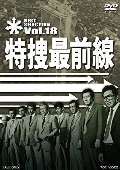 【中古】【非常に良い】特捜最前線 BEST SELECTION VOL.18 [DVD] khxv5rg