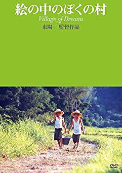 【中古】【非常に良い】絵の中のぼくの村 [DVD]｜ドリエム店