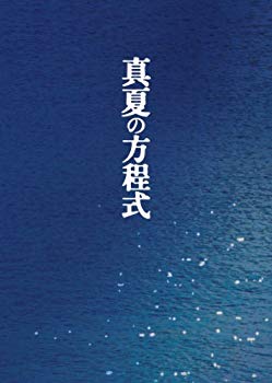 【中古】【非常に良い】真夏の方程式 Blu-rayスペシャル・エディション｜ドリエム店