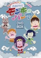 【中古】【非常に良い】西遊記外伝　モンキーパーマ　ＤＶＤ?ＢＯＸ　豪華版【Ｌｏｐｐｉ・ＨＭＶ・ＣＵＥＰＲＯ限定】 d2ldlup