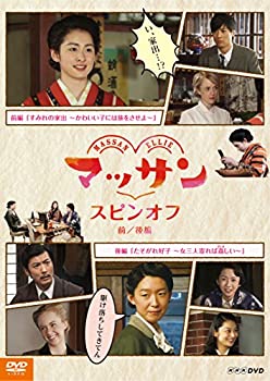 【中古】【非常に良い】マッサン　スピンオフ 前編『すみれの家出?かわいい子には旅をさせよ?』 後編『たそがれ好子?女三人寄れば姦(かしま)しい?』 [DVD]