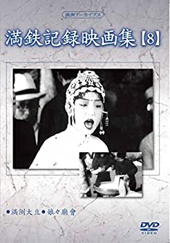 【中古】満州アーカイブス 「満鉄記録映画集」第8巻 [DVD]｜ドリエム店