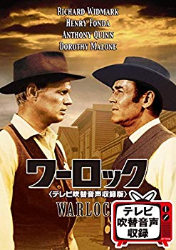 【中古】ワーロック(テレビ吹替音声収録版) [DVD] w17b8b5