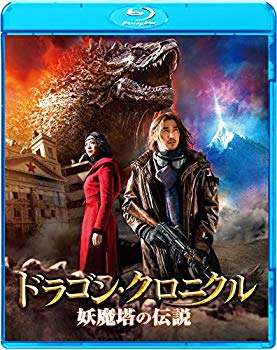 【中古】【非常に良い】ドラゴン・クロニクル 妖魔塔の伝説 [Blu-ray] dwos6rj