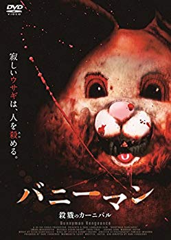 【中古】バニーマン/殺戮のカーニバル [DVD] dwos6rj