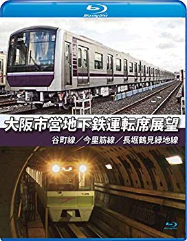 【中古】大阪市営地下鉄運転席展望【ブルーレイ版】谷町線・今里筋線・長堀鶴見緑地線 [Blu-ray] dwos6rj 7,238円