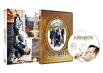 【中古】【非常に良い】人間の値打ち [DVD] dwos6rj