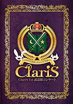 【中古】ClariS 1st 武道館コンサート~2つの仮面と失われた太陽~ [Blu-ray]｜ドリエム店