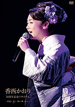 【中古】30周年記念リサイタル~風薫り 清しく 歌が舞いおりる~ [DVD] n5ksbvb