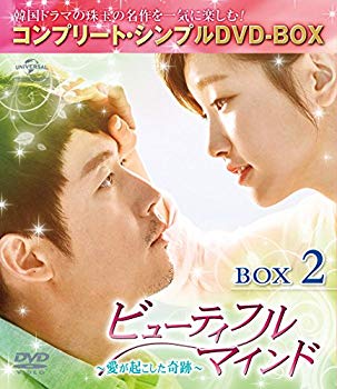 【中古】【非常に良い】ビューティフルマインド~愛が起こした奇跡~ BOX2 (全2BOX) (コンプリート・シンプルDVD-BOX5000円シリーズ) (期間限定生産) mxn26g8
