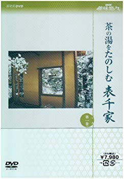 【中古】NHK趣味悠々茶の湯をたのしむ 表千家 DVDセット o7r6kf1
